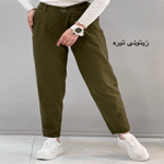 تصویر  شلوار مام فیت کتان رنگی